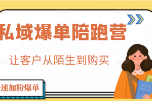 私域爆单陪跑营 4步打造人设，让客户从陌生到购买  快速加粉爆单