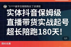 实体店抖音直播带货保姆级起号课，实体创业军师带你实战起号