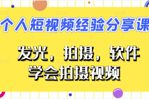 VLOG个人短视频经验分享课，从发光，拍摄，软件，方面教你如何拍摄视频