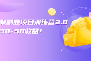 微头条副业项目训练营1.0+2.0：单号30-50收益！（无水印）