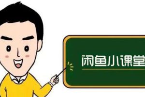 闲鱼无货源运营方案，听了就能上手，小白轻松月入过万