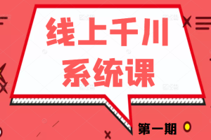 线上千川系统课第一期《千川讲透》千川投放的关键变量和核心逻辑，更新至第六节