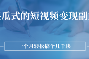 傻瓜式的短视频变现副业 无需技巧，简单制作 一个月搞个几千块