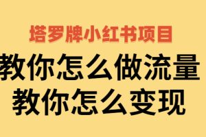 塔罗牌小红书项目，教你怎么做流量，教你怎么变现 价值1700元