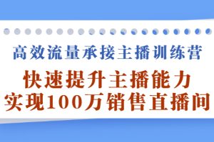 高效流量承接主播训练营：快速提升主播能力,实现100万销售直播间