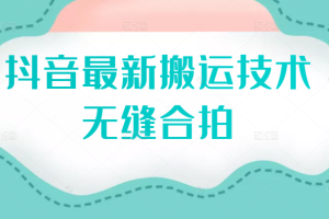 2022抖音最新搬运技术之无缝合拍搬运，方法不错，附赠模板