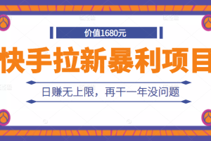 外面卖1680元的快手拉新暴利项目，有人已赚两三万，日赚无上限，再干一年没问题