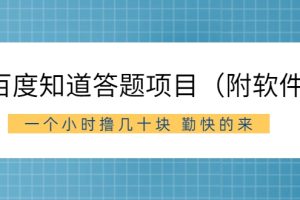 外面收费880元的百度知道答题项目， 一个小时撸几十块，勤快的来