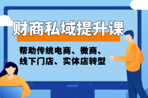 财商私域提升课，帮助传统电商、微商、线下门店、实体店转型