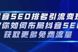 抖音SEO排名引流变现，教你如何布局抖音SEO获取更多免费流量