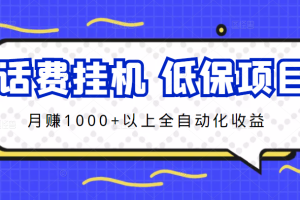 话费挂机，低保项目，月赚1000+以上全自动化收益