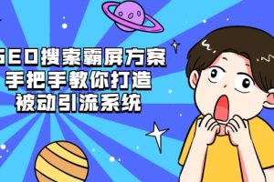 SEO搜索霸屏方案，手把手教你打造被动引流系统【视频课程】