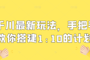 千川11月最新玩法，手把手教你搭建1:10的计划