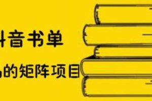 抖音书单号矩阵项目，书单矩阵如何做到月销百万