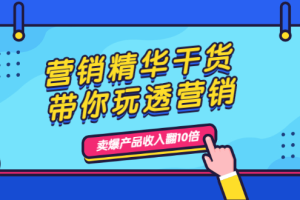 营销精华干货，带你玩透营销，人性，思维，转化 卖爆产品收入翻10倍