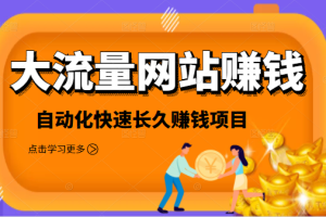 2021大流量网站赚钱，自动化快速赚钱长期项目