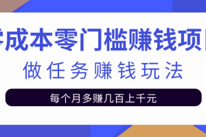 零成本零门槛赚钱项目，任务平台赚钱玩法每月多赚几百上千元【视频教程】