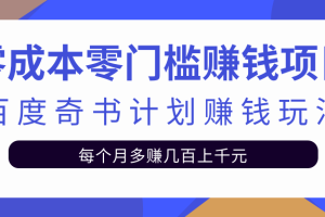 零成本零门槛赚钱项目，百度奇书计划单人多账号操作可日赚400+【视频教程】