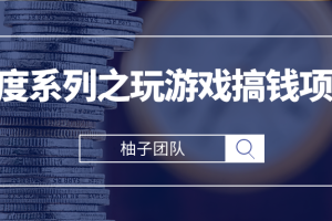 百度系列之玩游戏搞钱项目，利用百度奇书计划轻松实现日入100+