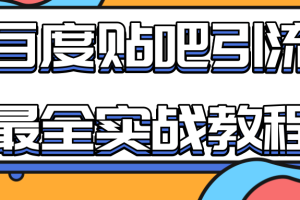 百度贴吧引流最全实战教程：自动发帖+回帖+抢楼，让你拥有源源不断的流量！