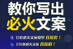 陈厂长:教你写必火文案，10节实操课让你变成专业文案高手