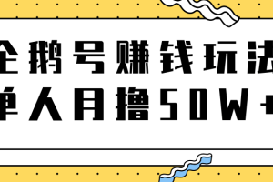 解析腾讯企鹅号赚钱玩法，单人操作也能月撸50W+赚钱思路