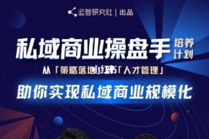 陈维贤私域商业盘操手培养计划第三期：从0到1梳理可落地的私域商业操盘方案