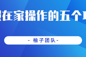 暑假在家操作的五个项目，稳定轻松实现日入100+