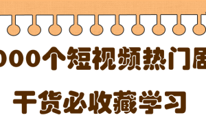 短视频热门剧本大全，5000个剧本做短视频的朋友必看
