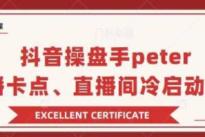 抖音操盘手Peter分享：直播卡点，直播间冷启动+疑问解答