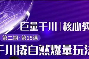 三叔千川第2期:巨量千川撬自然爆量玩法,极速推广搭配专业推广的快速爆单