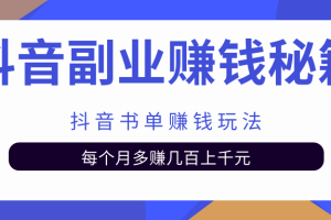 抖音副业赚钱秘籍之抖音书单赚钱玩法，每个月多赚几百上千元