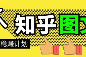 当猩学堂·知乎图文带货稳赚计划，0成本操作，小白也可以一个月几千（无水印）