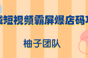 同城短视频霸屏爆店码项目，有人靠它做到月入100000+