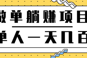 撸钱项目单人一天做单轻松赚几十几百元，后期可实现躺赚正规项目