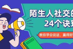 陌生人社交的24个诀窍，化解你的难堪瞬间，教你学会说话，赢得好人缘