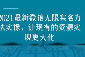 2021最新V芯无限实名方法实操，让现有的资源实现更大化