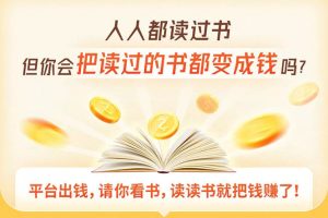 读书变现营，每天半小时，把读过的书统统变成钱【赠999元大礼包】