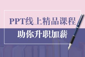 PPT线上精品课程：总结报告制作质量提升300% 助你升职加薪的「年终总结」