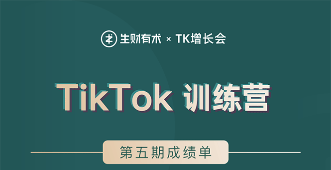TikTok第五期训练营结营，带你玩赚TikTok，40天变现22万美金（无水印）