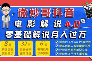 微妙哥抖音电影解说4.0教程来啦！零基础7天学会解说月入过万（无水印）