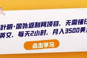 倪叶明·国外返利网项目，无需懂任何英文，每天2小时，月入3500美金