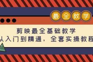 剪映最全基础教学：从入门到精通，全套实操教程（115节）