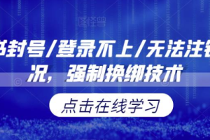 小红书封号/登录不上/无法注销等情况，强制换绑技术【修正】