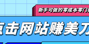 点击谷歌搜索赚美刀，新手可做的零成本零门槛项目，点击50次就可以赚5美刀