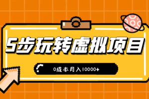 新手小白只需5步，即可玩转虚拟项目，0成本月入10000+【视频教程】