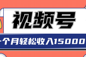 2022微信小商店视频号玩法，单品垂直玩法，一个月轻松收入15000+