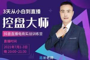 抖品牌流量研究院3天从小白到控盘大师,0基础系统学习抖音直播卖货