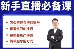 小小·35节新手直播必备课：学会搭建一个合格的直播间，让自己得到赋能
