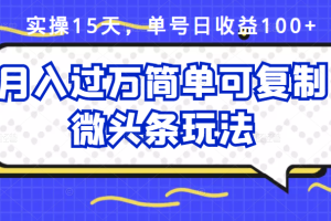 实操15天，单号日收益100+，月入过万简单可复制的微头条玩法【付费文章】